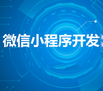武汉小程序开发：全面分析值得选择的小程序制作公司